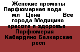 Женские ароматы Парфюмерная вода Today, 50 мл › Цена ­ 1 200 - Все города Медицина, красота и здоровье » Парфюмерия   . Кабардино-Балкарская респ.